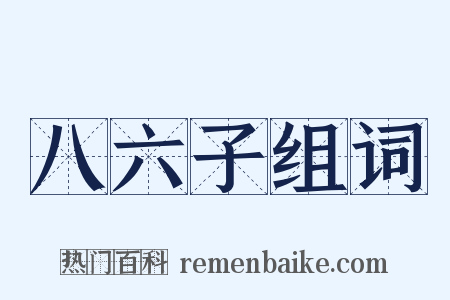 八六子组词是什么意思的图片